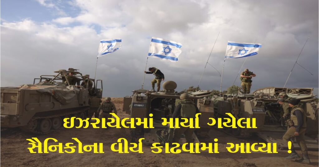 ઇઝરાયેલ (Israel) માં માર્યા ગયેલા સૈનિકોના વીર્ય કેમ કાઢવામાં આવે છે? કારણ જાણ્યા પછી આશ્ચર્યચકિત થઈ જશો