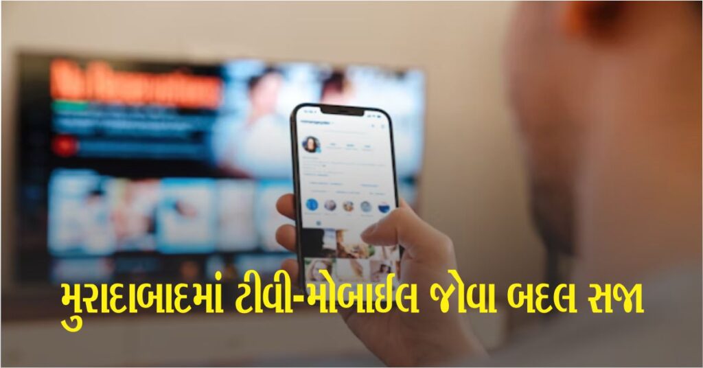 મુરાદાબાદમાં ટીવી-મોબાઈલ જોવા બદલ સગીર યુવતીનું મુંડન કરાવાયું, વેપારી પતિ-પત્ની વિરુદ્ધ Fir નોંધાઈ