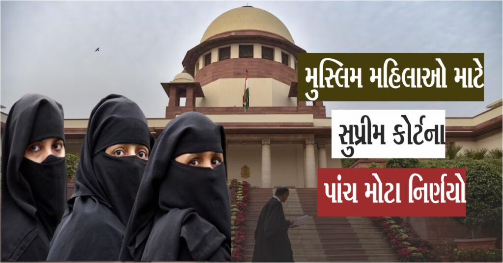 સુપ્રીમ કોર્ટ (Supreme Court) ના પાંચ મોટા નિર્ણયો, જેણે મુસ્લિમ મહિલાઓને શક્તિ આપી