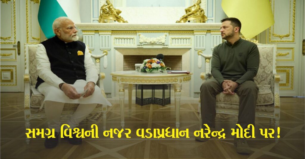 વડાપ્રધાન મોદી (Pm Modi) ની યુક્રેન મુલાકાતની વિશ્વભરમાં ચર્ચા, જાણો વૈશ્વિક મીડિયાએ આ વિશે શું કહ્યું...