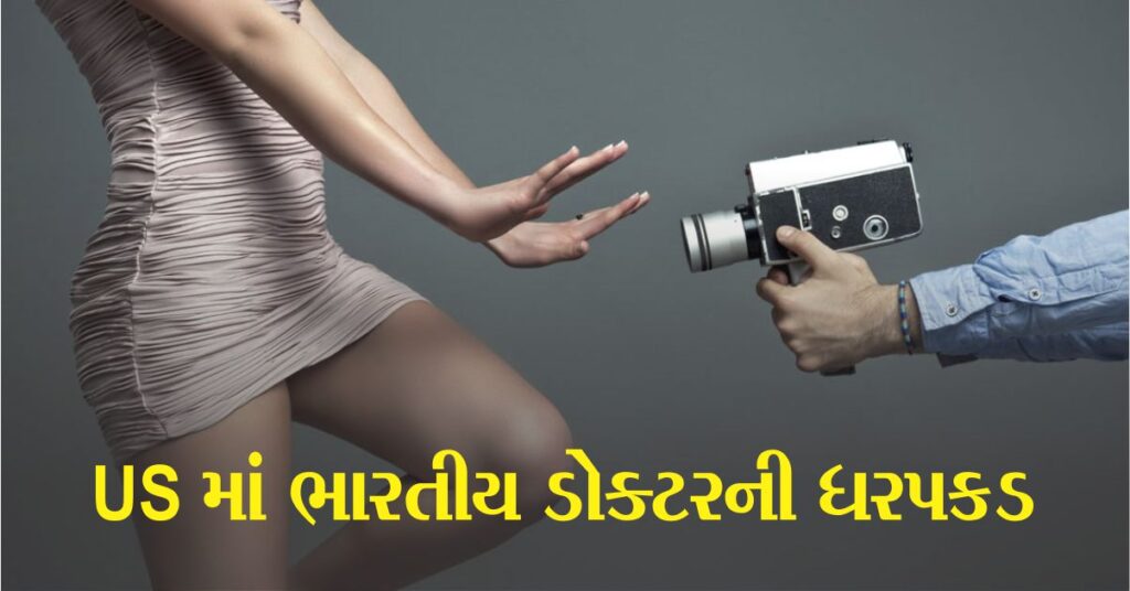 બાળકો અને મહિલાઓના 13 હજાર ન્યૂડ (Nude) વીડિયો બનાવ્યા, અમેરિકામાં ભારતીય ડોક્ટરની ધરપકડ, પત્નીની ધરપકડ