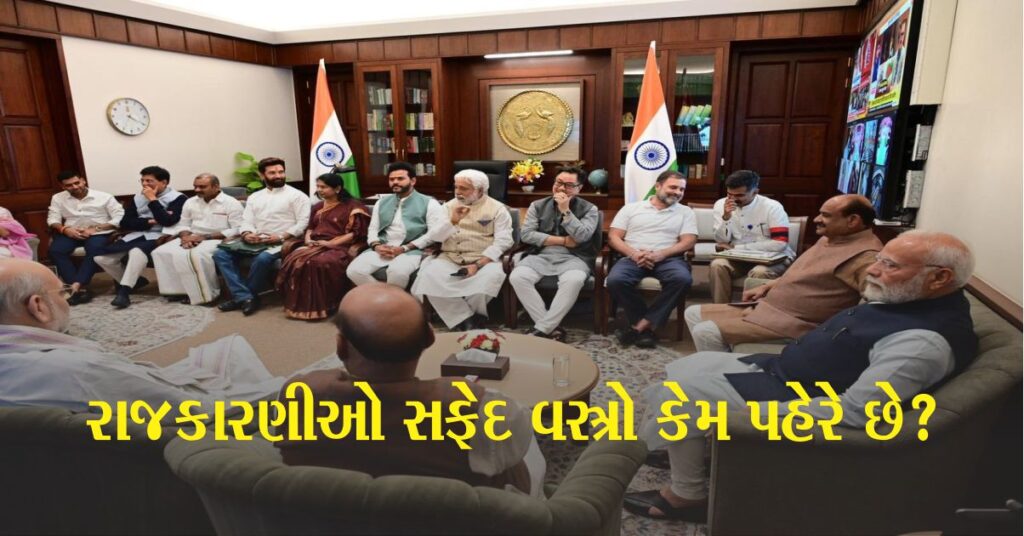 રાજકારણીઓ (Politicians)સફેદ વસ્ત્રો કેમ પહેરે છે, તેની પાછળનું કારણ શું છે, આ કેવી રીતે શરૂ થયું?