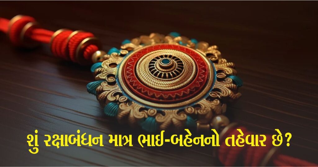 શું પત્ની તેના પતિને રાખડી બાંધી શકે છે?, જાણો શું છે રક્ષાબંધન (Raksha Bandhan) નો નિયમ, કોણ કોને રાખડી બાંધી શકે?