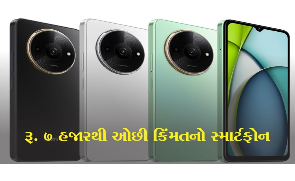 Redmiનો નવો સ્માર્ટફોન રૂ. 7 હજારથી ઓછી કિંમતમાં આવે છે, 8Gb રેમ સાથે શાનદાર ફીચર્સ