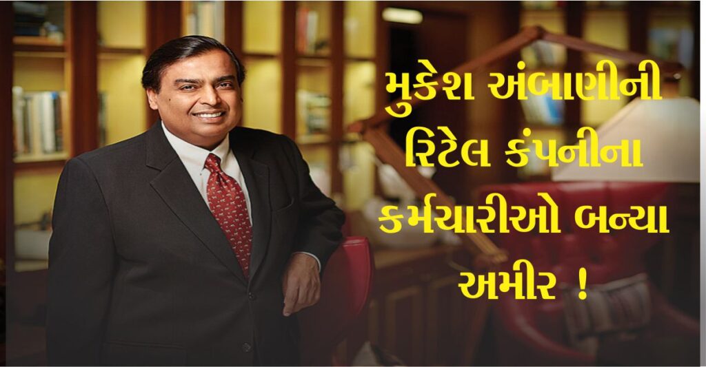 મુકેશ અંબાણીની રિલાયન્સ (Reliance) ની આ રિટેલ કંપનીના કર્મચારીઓ બન્યા અમીર, વહેંચ્યા 351 કરોડના શેર