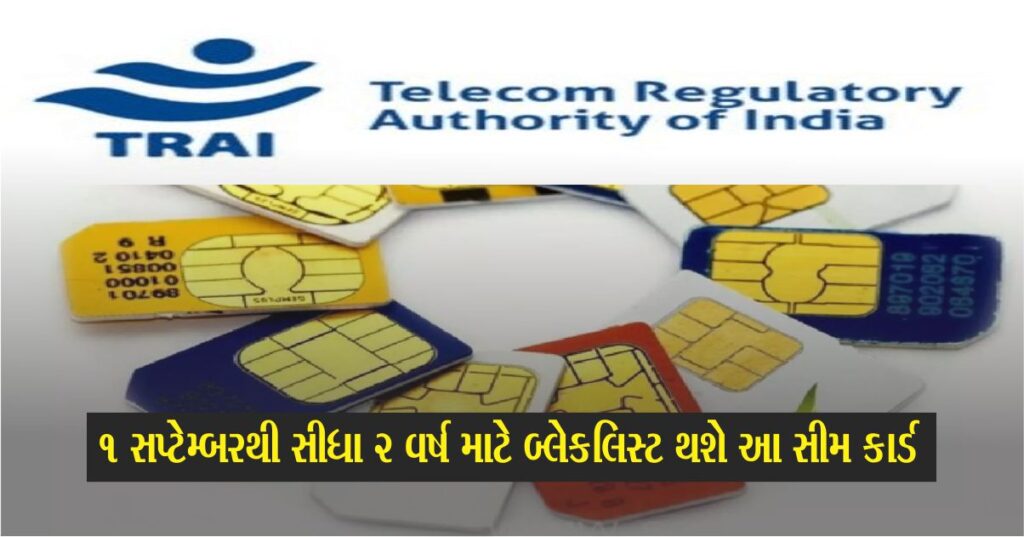 સિમ કાર્ડ (Sim Card) ને લઈને સરકાર કડક છે, આ નંબરો 2 વર્ષ માટે બ્લેકલિસ્ટ થશે, 15 દિવસ પછી લાગુ થશે નિયમો