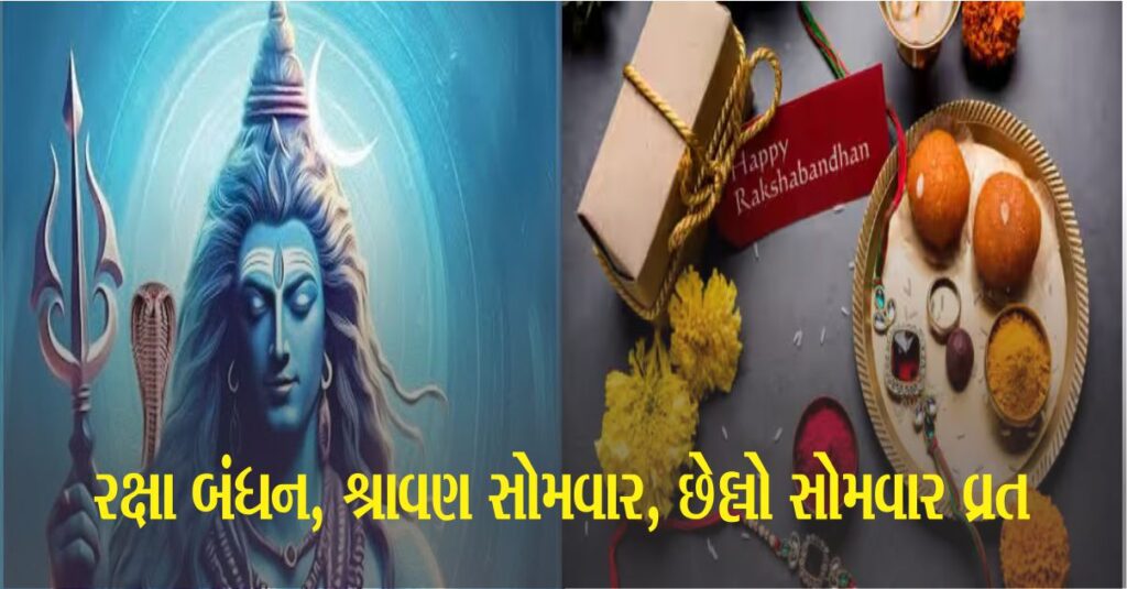 શ્રાવણ (Shravana) ના  છેલ્લા સોમવારે ભગવાન શિવને રાખડી બાંધો શુભ યોગ, જાણો શુભ યોગ, ચંદ્રોદયનો સમય અને ખાસ ઉપાય.