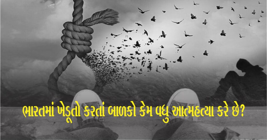 ભારતમાં ખેડૂતો કરતાં બાળકો કેમ વધુ આત્મહત્યા (Suicide) કરે છે? બાળકોની આત્મહત્યાના ચોકાવનારા આંકડા સામે આવ્યા