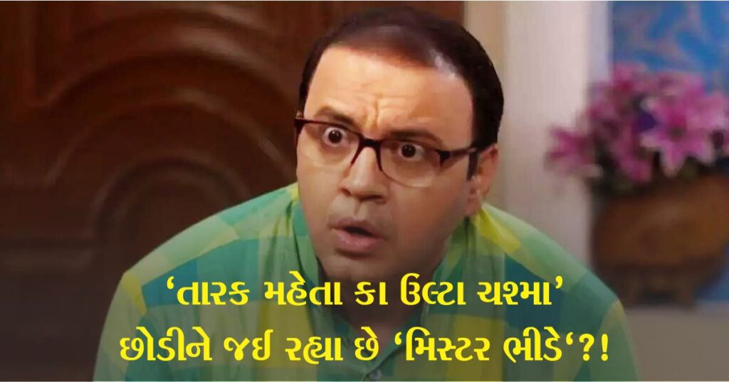 શું 'તારક મહેતા કા ઉલ્ટા ચશ્મા' (Tmkoc) છોડીને જઈ રહ્યા છે 'મિસ્ટર ભીડે' અને શું દયાબેન નહીં આવે? મંદાર ચાંદવાડકરે કહ્યું સત્ય શું છે