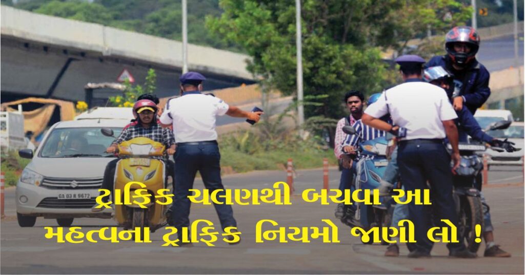 નુકસાન ટાળવા માટે, ભારતમાં આ 5 સૌથી મહત્વપૂર્ણ ટ્રાફિક (Traffic) નિયમોનું પાલન દરેક ડ્રાઇવરે કરવું જોઈએ.