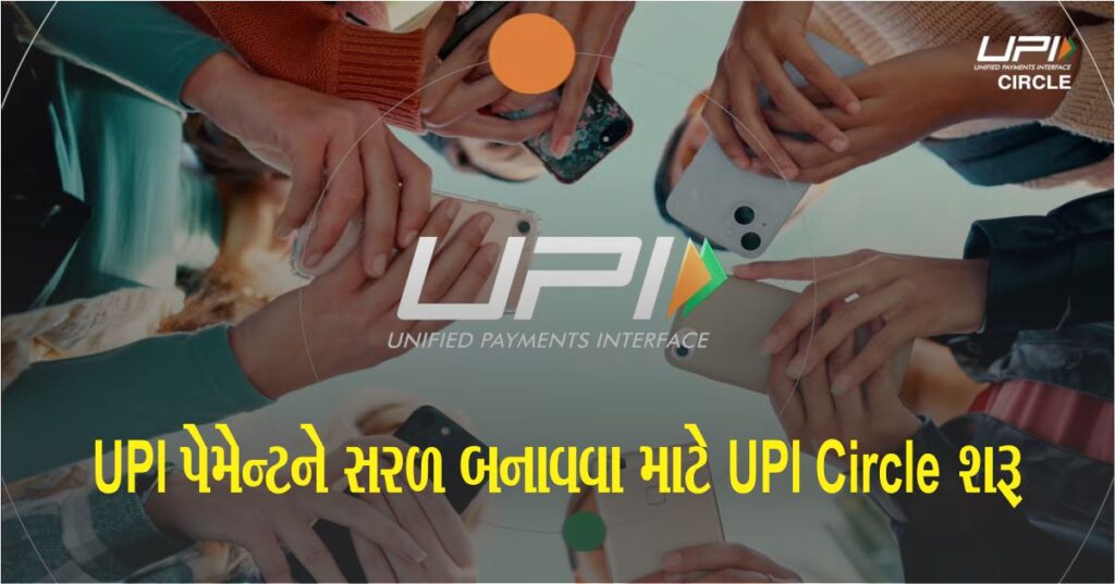 હવે એક Upi ખાતામાંથી પાંચ લોકો પેમેન્ટ કરી શકશે, Upi માટે Rbi એ સેવા શરૂ કરી, ખાતા વગર જ થશે વ્યવહાર