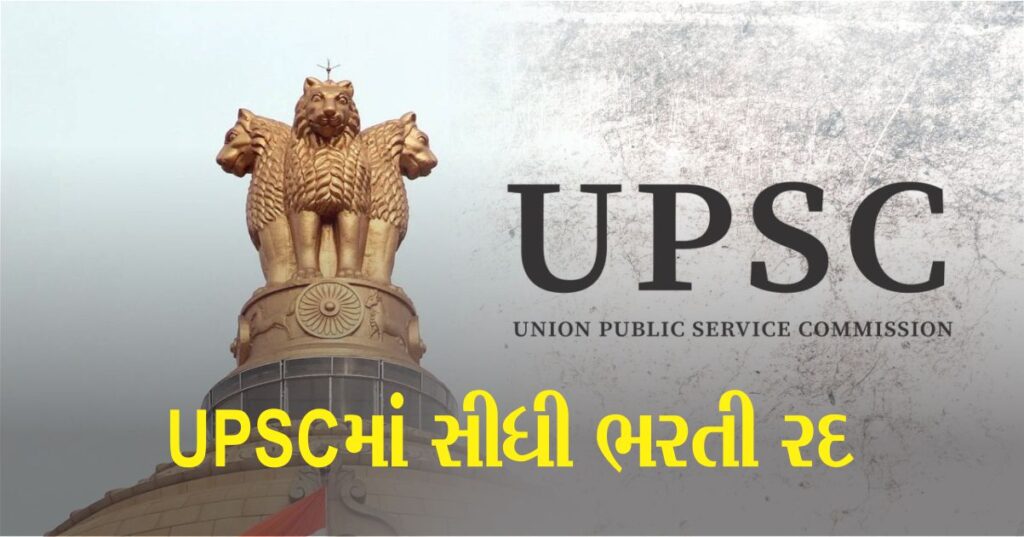 Upscમાં સીધી ભરતી રદ, 45 એપોઇન્ટમેન્ટની જાહેરાત પર તાત્કાલિક પ્રતિબંધ