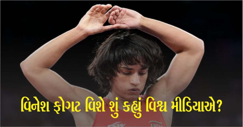 ઓલિમ્પિકમાં વિનેશ ફોગટ (Vinesh Phogat) ને ડીસ્કોલીફાઈ કર્યા બાદ શું કહ્યું વિશ્વ મીડિયાએ? અલ જઝીરાએ કુસ્તીબાજ વિનેશ ફોગટ પર કહ્યું - તે માત્ર મેડલ માટે છે...'