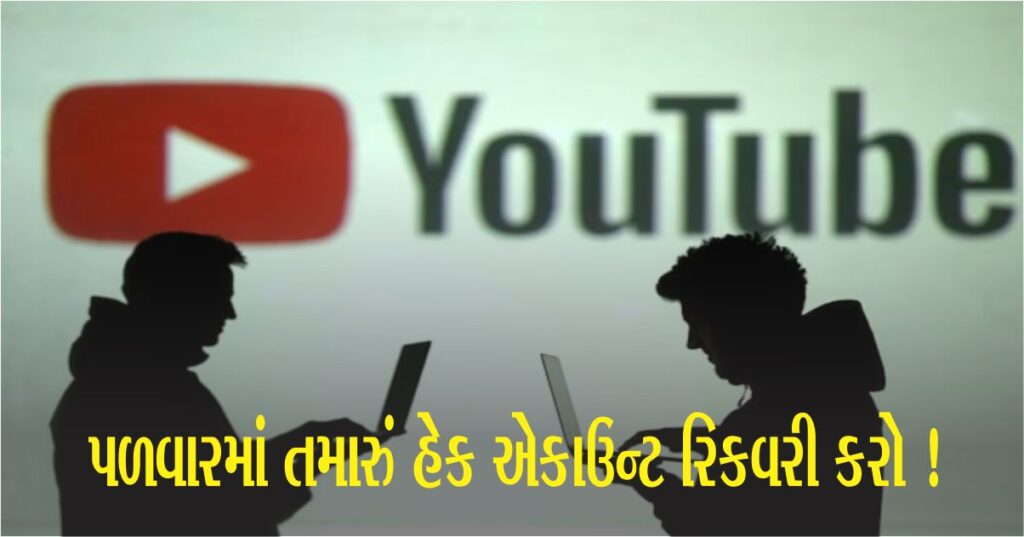 શું તમારું Youtube એકાઉન્ટ હેક (Hacked) થયું છે? ગૂગલ લાવ્યું નવું ફીચર, જેનાથી પળવારમાં રિકવરી થઈ જશે