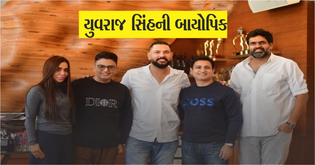 ભારતીય સ્ટાર ક્રિકેટર યુવરાજ સિંહ (Yuvraj Singh) પર બની રહી છે ફિલ્મ, જાણો યુવરાજના રોલમાં કયો એક્ટર જોવા મળશે?