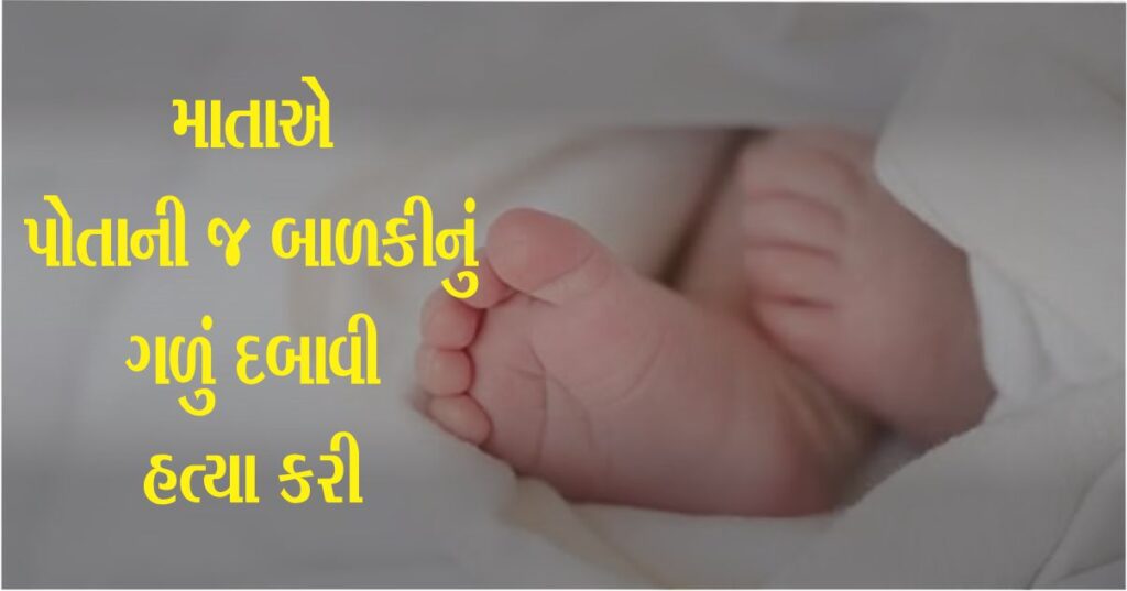 ચોથી દીકરીનો જન્મ થતાં માતા (Mother) એ પોતાના હાથે જ તેનું ગળું દબાવ્યું, લોકોને ગેરમાર્ગે દોરવા માટે રચી વાર્તા