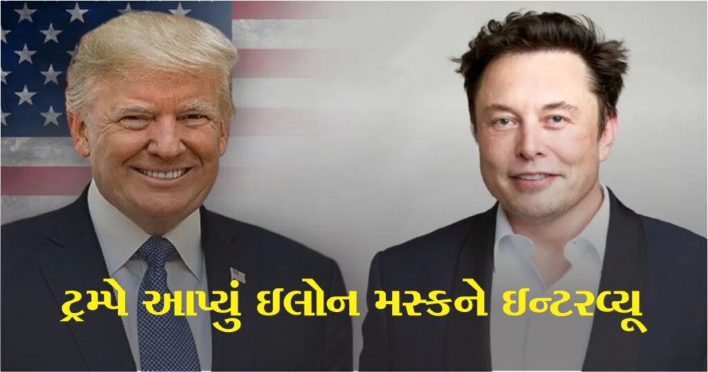 અમેરિકાની ચૂંટણી પહેલા ટ્વિટર પર ટ્રમ્પની પુન: વાપસી, ઇલોન મસ્કે (Elon Musk) ડોનાલ્ડ ટ્રમ્પનો ઇન્ટરવ્યુ લીધું, ઇલોન મસ્કે આ પ્રશ્નો યુએસના પૂર્વ રાષ્ટ્રપતિને પૂછ્યા હતા, ટ્રમ્પે કહ્યું, અમે લડીશું...