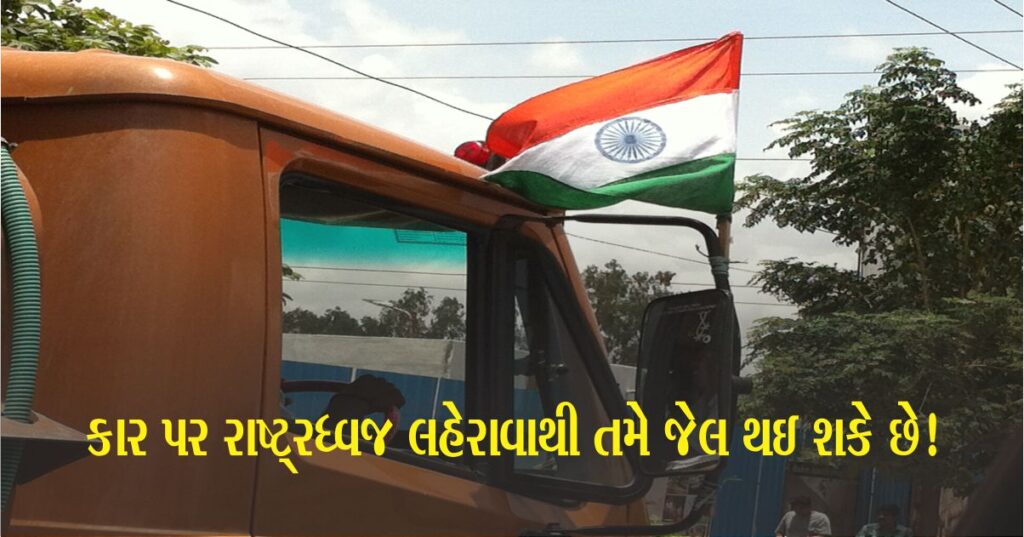 દરેક વ્યક્તિ વાહન પર રાષ્ટ્રધ્વજ (National Flag) નહીં લગાવી શકે, નિયમનું ઉલંગન કરનારને 3 વર્ષની જેલ સાથે થઈ શકે છે મોટો દંડ, જાણો અહીં શું છે નિયમ