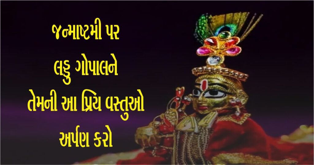 જન્માષ્ટમી (Janmashtami) ના દિવસે લડ્ડુ ગોપાલને માખણ અને મિશ્રી સાથે ચઢાવો આ વસ્તુઓ, દરેક મનોકામના પૂર્ણ થશે.