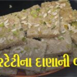 સક્કરટેટીના દાણામાંથી બનેલી બરફી (Barfi) એટલી સ્વાદિષ્ટ હોય છે કે તેને મોંમાં નાખતા જ તે પીગળી જશે, આ રેસીપી ચોક્કસ ટ્રાય કરો.