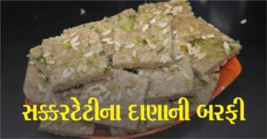 સક્કરટેટીના દાણામાંથી બનેલી બરફી (Barfi) એટલી સ્વાદિષ્ટ હોય છે કે તેને મોંમાં નાખતા જ તે પીગળી જશે, આ રેસીપી ચોક્કસ ટ્રાય કરો.