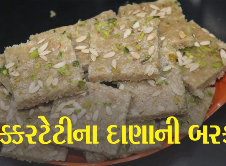 સક્કરટેટીના દાણામાંથી બનેલી બરફી (Barfi) એટલી સ્વાદિષ્ટ હોય છે કે તેને મોંમાં નાખતા જ તે પીગળી જશે, આ રેસીપી ચોક્કસ ટ્રાય કરો.