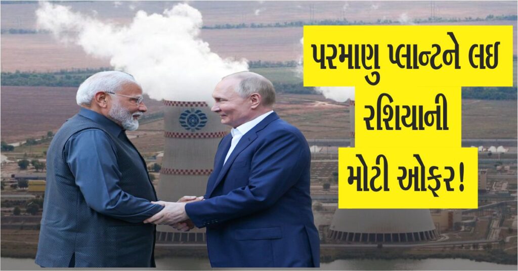 રશિયા (Russia) ભારતને છ નવા પરમાણુ રિએક્ટર આપવા તૈયાર છે, ફરી પીએમ મોદીને ઓફર આપી