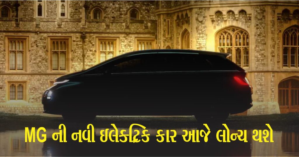 Mg Windsor Ev આજે લોન્ચ થશે, સારી રેન્જ અને ફીચર્સ સાથે Nexon Ev અને Xuv400 Ev સાથે સ્પર્ધા કરશે.