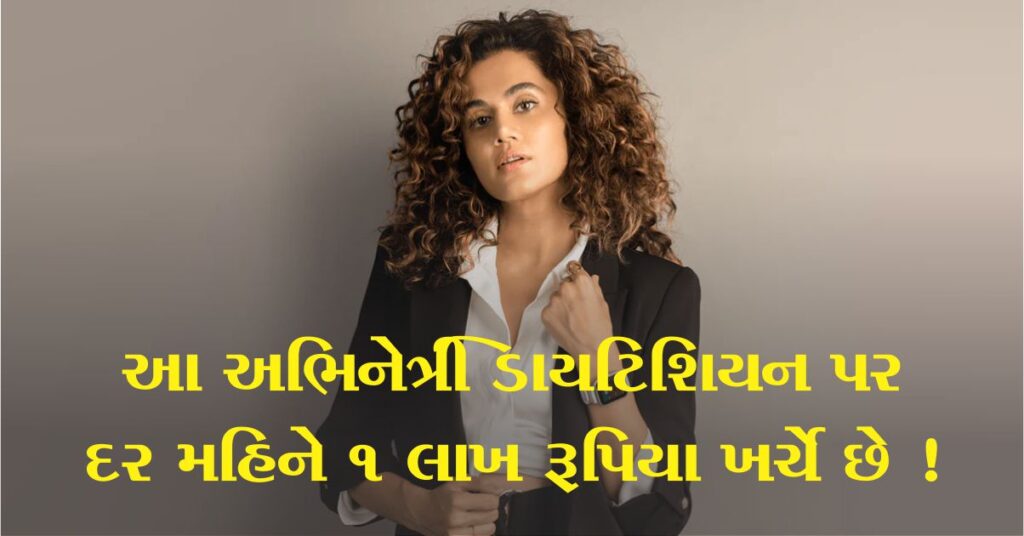 Taapsee Pannu: અભિનેત્રીએ 9 ફ્લોપ ફિલ્મો આપી છે પરંતુ હાલમાં વૈભવી જીવન જીવે છે, ડાયટિશિયન પર દર મહિને 1 લાખ રૂપિયા ખર્ચે છે, જાણો આ અભિનેત્રીની નેટવર્થ.