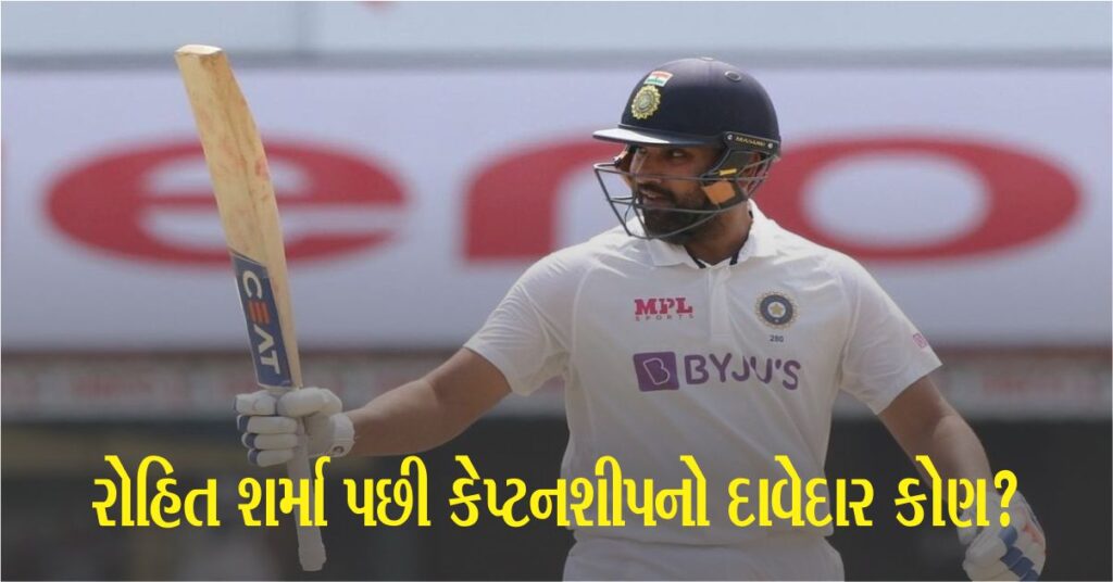 રોહિત શર્મા (Rohit Sharma) પછી કેપ્ટનશીપનો દાવેદાર કોણ? દિગ્ગજે જવાબ આપ્યો, કહ્યું Bcci આ ક્રિકેટરને જવાબદારી સોંપશે