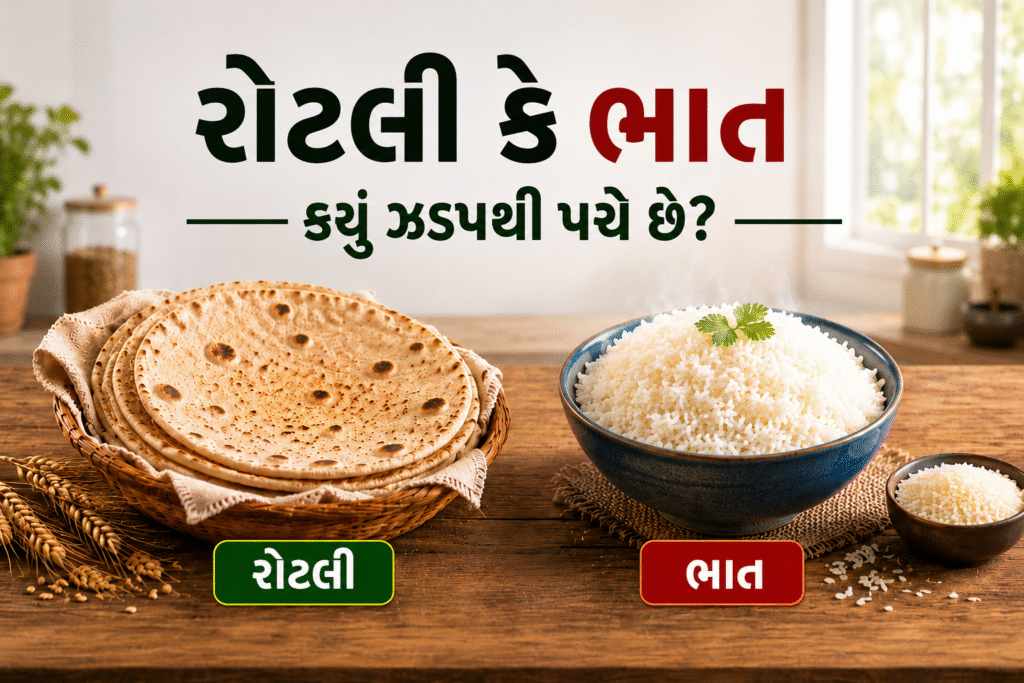 Roti VS Rice: રોટલી કે ભાત... બંનેમાંથી કયું ઝડપથી પચે છે? ખાવો તે પહેલાં જાણો