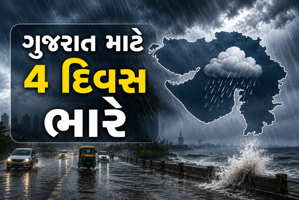 વરસાદ (Rain) નું મહા એલર્ટ: 13 જિલ્લામાં રેડ એલર્ટ, અમદાવાદ-વડોદરામાં રજા | આગામી 4 દિવસ ભારે આગાહી