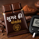 શુગર ફ્રી ચોકલેટ (Chocolate) ના નામે મોટો ખેલ? મીઠાશ પાછળ છુપાયેલું ‘માલ્ટિટોલ’ બની શકે મુશ્કેલીનું કારણ, ડૉક્ટરની ચેતવણી