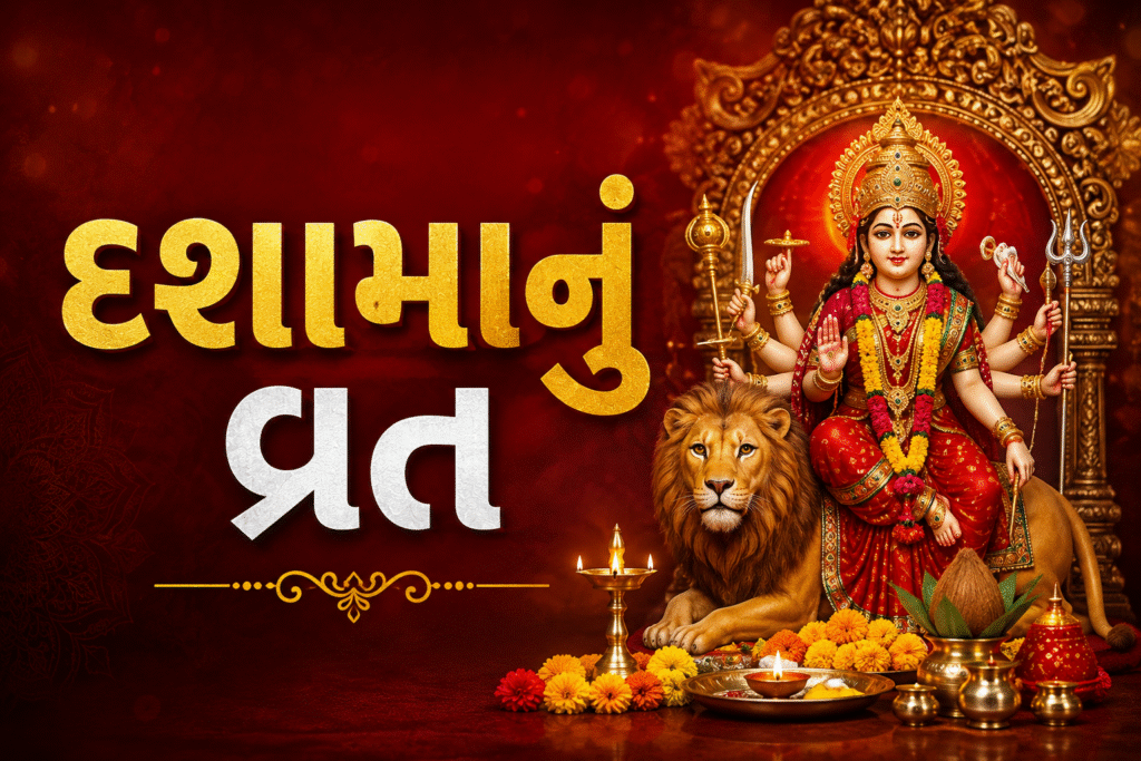 દશામા (Dashama) વ્રત 2026: 12 ઓગસ્ટથી શરૂ થશે 10 દિવસનું પવિત્ર વ્રત, જાણો સ્થાપના, પૂજા વિધિ, દોરાનું મહત્વ અને વિસર્જનની સંપૂર્ણ માહિતી