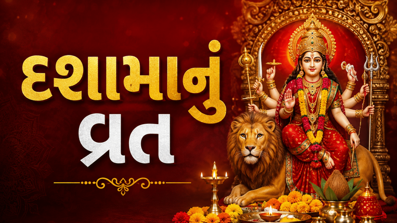 દશામા (Dashama) વ્રત 2026: 12 ઓગસ્ટથી શરૂ થશે 10 દિવસનું પવિત્ર વ્રત, જાણો સ્થાપના, પૂજા વિધિ, દોરાનું મહત્વ અને વિસર્જનની સંપૂર્ણ માહિતી