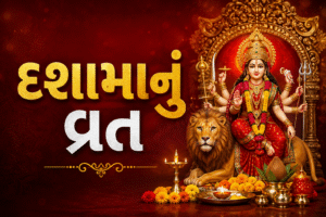 દશામા (Dashama) વ્રત 2026: 12 ઓગસ્ટથી શરૂ થશે 10 દિવસનું પવિત્ર વ્રત, જાણો સ્થાપના, પૂજા વિધિ, દોરાનું મહત્વ અને વિસર્જનની સંપૂર્ણ માહિતી