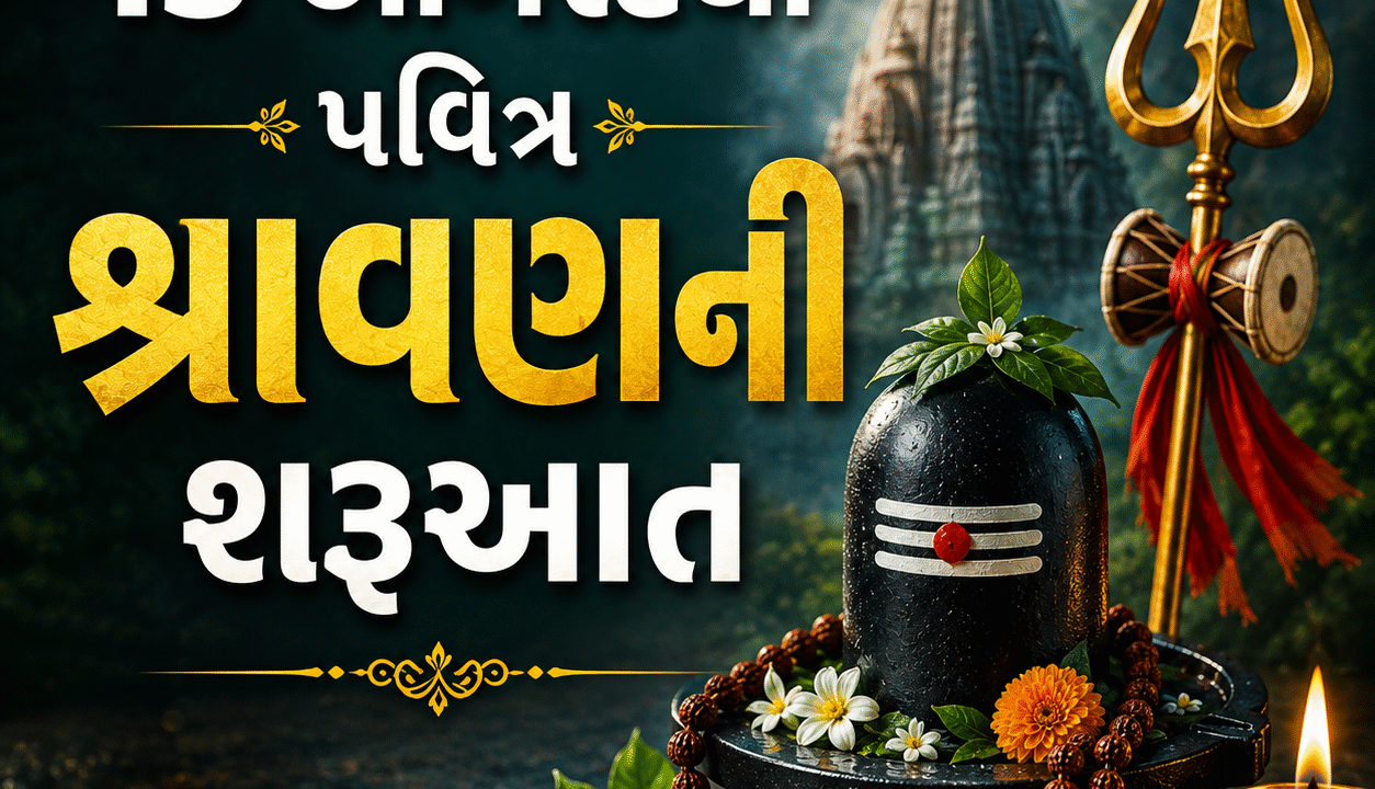 શ્રાવણ (Shravan) માસ 2026: 13 ઓગસ્ટથી પવિત્ર શ્રાવણની શરૂઆત, 4 સોમવારથી લઈને નાગ પંચમી-રક્ષાબંધન અને જન્માષ્ટમી સુધી જાણો સંપૂર્ણ માહિતી