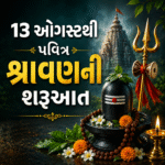 શ્રાવણ (Shravan) માસ 2026: 13 ઓગસ્ટથી પવિત્ર શ્રાવણની શરૂઆત, 4 સોમવારથી લઈને નાગ પંચમી-રક્ષાબંધન અને જન્માષ્ટમી સુધી જાણો સંપૂર્ણ માહિતી
