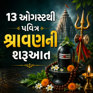 શ્રાવણ (Shravan) માસ 2026: 13 ઓગસ્ટથી પવિત્ર શ્રાવણની શરૂઆત, 4 સોમવારથી લઈને નાગ પંચમી-રક્ષાબંધન અને જન્માષ્ટમી સુધી જાણો સંપૂર્ણ માહિતી